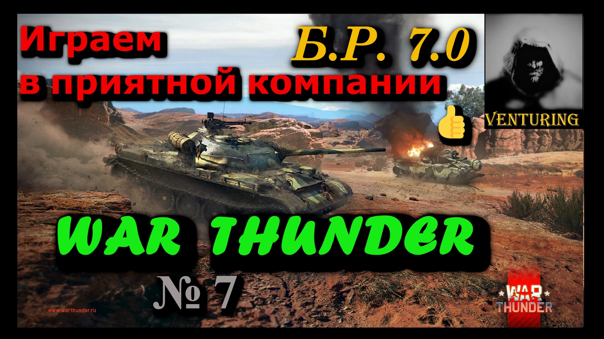 ? War Thunder – Играем в приятной компании  |  № 7 | Б.Р. 7.0