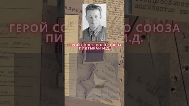 Герой Советского Союза – Пидтыкан Иван Дмитриевич