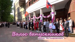 Вальс выпускников Школы №2107 / Школа «На Гиляровского»