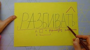 МОРФЕМНЫЙ РАЗБОР ГЛАГОЛА как в школе + новое! Цифра 2 в учебнике. Смотри, как правильно разбирать!