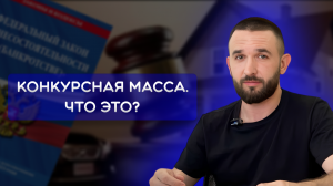 КОНКУРСНАЯ МАССА ПРИ БАНКРОТСТВЕ | Что это?