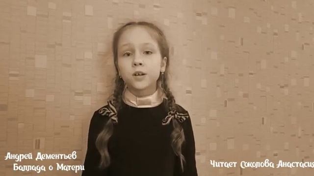 "Баллада о матери" Андрей Дементьев. читает Соколова Анастасия смотреть онлайн