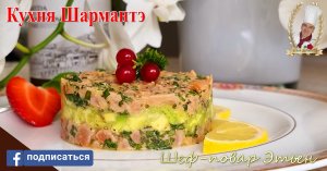 Тартар из лосося и авокадо