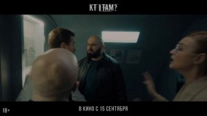 Кто там_ -- Трейлер -- Фильм 2022