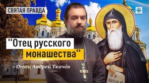 "Отец русского монашества": Преподобный Антоний и его Киево-Печерская Лавра — отец Андрей Ткачёв