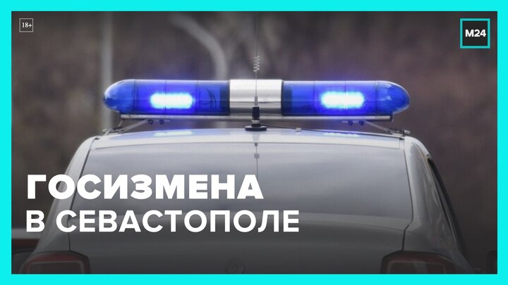 Двое жителей Севастополя задержаны по подозрению в госизмене - Москва 24