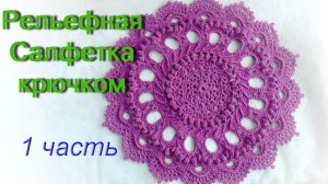 Рельефная Салфетка 1 часть (1 - 8 ряды). МАСТЕР КЛАСС. Doily “Splendid"