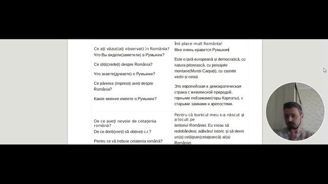 Румынский язык. Присяга. Урок 11 (вы бывали в Румынии, что думаете о Румынии, зачем вам гражданство