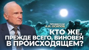 Кто же, прежде всего, виновен в происходящем? / А.И. Осипов