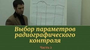 Выбор параметров радиографического контроля. Часть 2