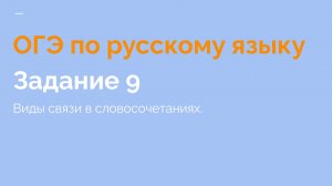 Виды связи в подчинительных словосочетаниях. ОГЭ по русскому. Задание 9.