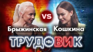 Шоу ТрудоВИк. Яна Кошкина vs Ирина Брыжинская