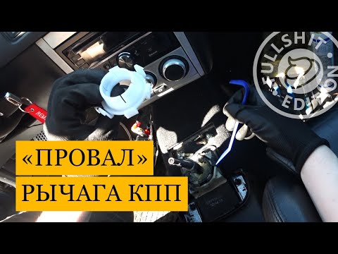 Проваливается рычаг КПП | VW Golf 4 (Гольф 4)