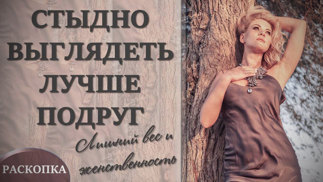 КАК ПРИНЯТЬ СВОЕ ТЕЛО, когда ты не нравишься себе ни худой, ни полной? РАСКОПКА