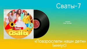 Сваты-7 «Повзрослели наши дети» (минус) музыка Олег Митяев