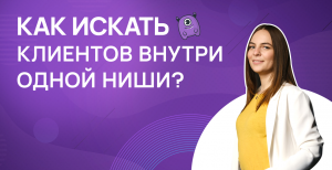 Как искать клиентов внутри одной ниши?