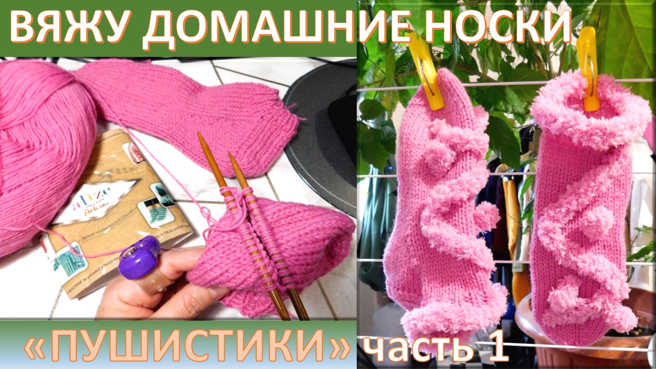 ПРИСОЕДИНЯЙТЕСЬ К ВЯЗАНИЮ ДОМАШНИХ УЮТНЫХ НОСКОВ ?️?? // ПУШИСТИКИ // ПОЛЕЗНО ДЛЯ НАЧИНАЮЩИХ // 1