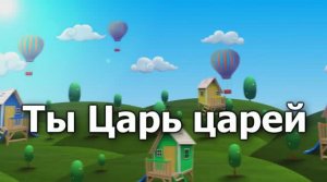 Ты Царь царей