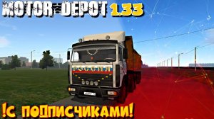 МОТОР ДЕПОТ 1.33, СОВМЕСТНЫЕ КОНВОИ, РАЗНЫЕ РАБОТЫ !!!