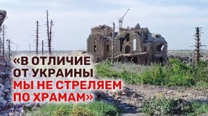 ВСУ при отступлении разрушили церковь в Марьинке
