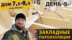 Закладные пароизоляции в каркасном доме | Дом в Хотьково 7,5х8,5 метров | День - 9 | Серия 3 из 8.