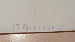 1 подписчик!