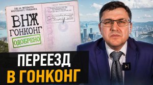 Как 100% получить ВНЖ в Гонконге? ВСЕ РАБОЧИЕ СХЕМЫ! Виза и Гражданство Гонконга