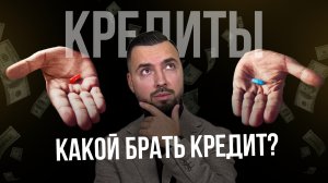 НЕ БЕРИ КРЕДИТ! Пока не узнаешь Банковскую Кредитную Тайну