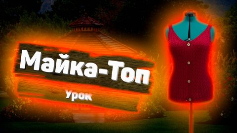 Мастер класс спицами Майка-топ