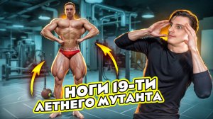 НОГИ 19ТИ ЛЕТНЕГО МУТАНТА | ГАЙД ПО ТРЕНИРОВКИ НОГ | АНДРЕЙ БРУС | КАК НАКАЧАТЬ НОГИ