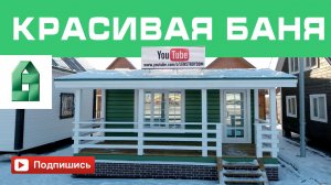 Красивая каркасная Баня