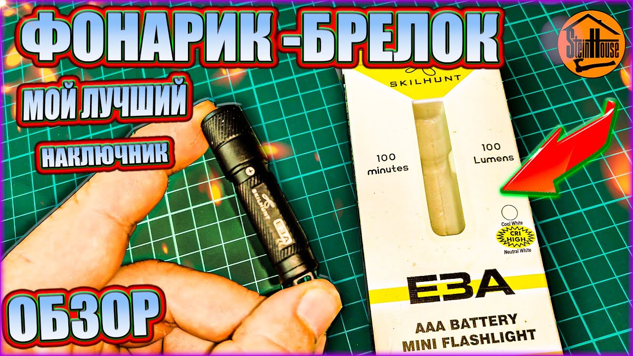 Фонарь Skilhunt E3A с AliExpress - мой лучший наключник