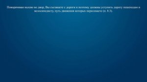 Билет 21 Вопрос 8 - При повороте налево для въезда во двор Вы обязаны уступить дорогу: