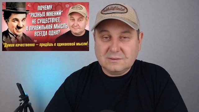 Почему "разных мнений" не существует, а правильная мысль всегда одна? Да еще и у всех одинаковая...
