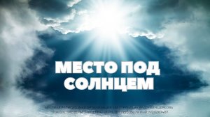 Андрей Каталевич "МЕСТО ПОД СОЛНЦЕМ"