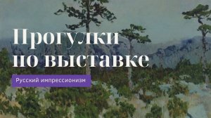 Исаак Левитан «Три сосны» | Прогулки по выставке «Русский импрессионизм»