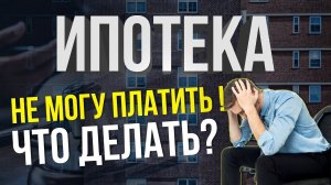 ЧТО ДЕЛАТЬ, если я не могу платить по ипотеке? / Как сохранить жильё? / Банкротство при Ипотеке 2022