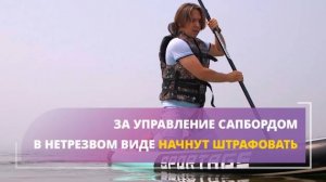 За управление сапбордом в нетрезвом виде начнут штрафовать