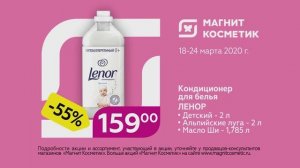 Магнит косметик Lenor - Реклама