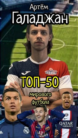 Галаджан в ТОП-50 мирового футбола. #shorts