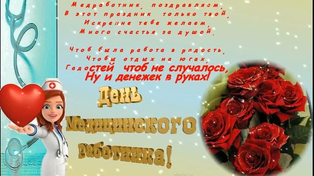 С ДНЕМ МЕДИКА 20 ИЮНЯ!  САМОЕ КРАСИВОЕ ПОЗДРАВЛЕНИЕ С ДНЁМ МЕДИЦИНСКОГО РАБОТНИКА!