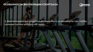 Почему в спортивном зале нужна качественная вентиляция?