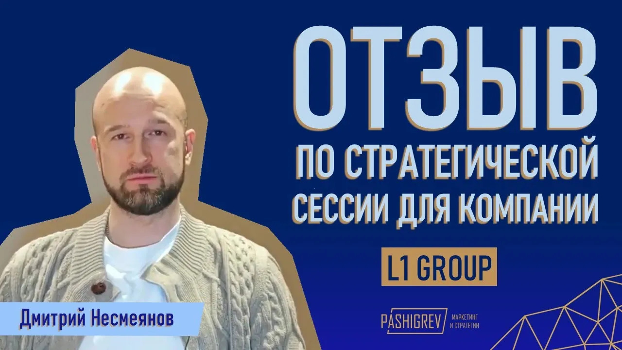 Отзыв по стратегической сессии от L1 GROUP