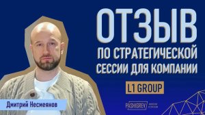 Отзыв по стратегической сессии от L1 GROUP