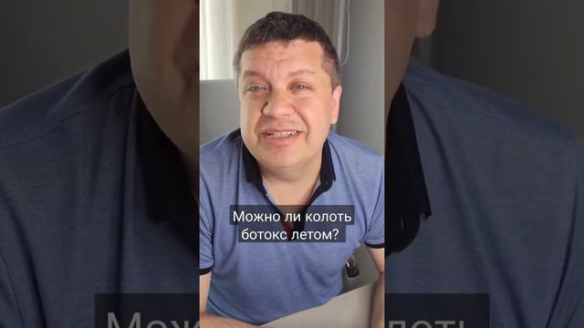 Можно ли колоть ботокс летом?