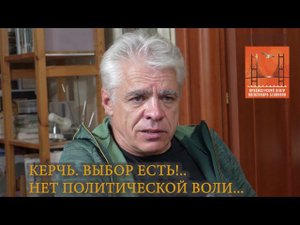 КЕРЧЬ. ВЫБОР ЕСТЬ!.. НЕТ ПОЛИТИЧЕСКОЙ ВОЛИ...