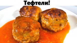 Таких Вкусных Тефтелей вы не ели никогда! Это лучший рецепт тефтелей. Очень вкус