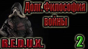 STALKER: ДОЛГ. ФИЛОСОФИЯ ВОЙНЫ #2. ОБСТАНОВКА В ТЕМНОЙ ДОЛИНЕ, ИНСУЛИН ДЛЯ РЕЗАННОГО.ВСТУПИЛ В ДОЛГ.