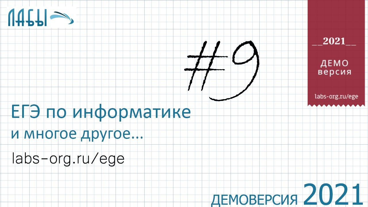 Демонстрационный вариант ЕГЭ по информатике 2021, ФИПИ, задание 9 с электронной таблицей