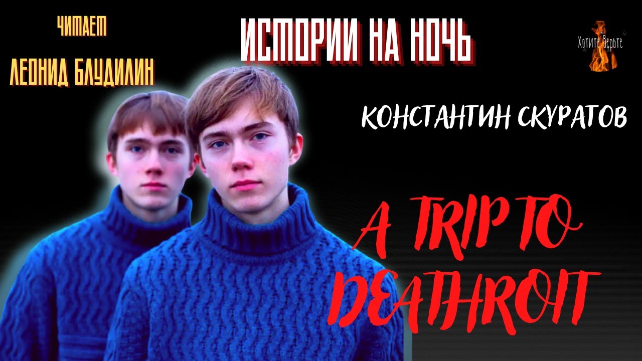Истории на Ночь: A TRIP TO DEATHROIT  (автор: Константин Скуратов).
